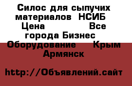 Силос для сыпучих материалов. НСИБ › Цена ­ 200 000 - Все города Бизнес » Оборудование   . Крым,Армянск